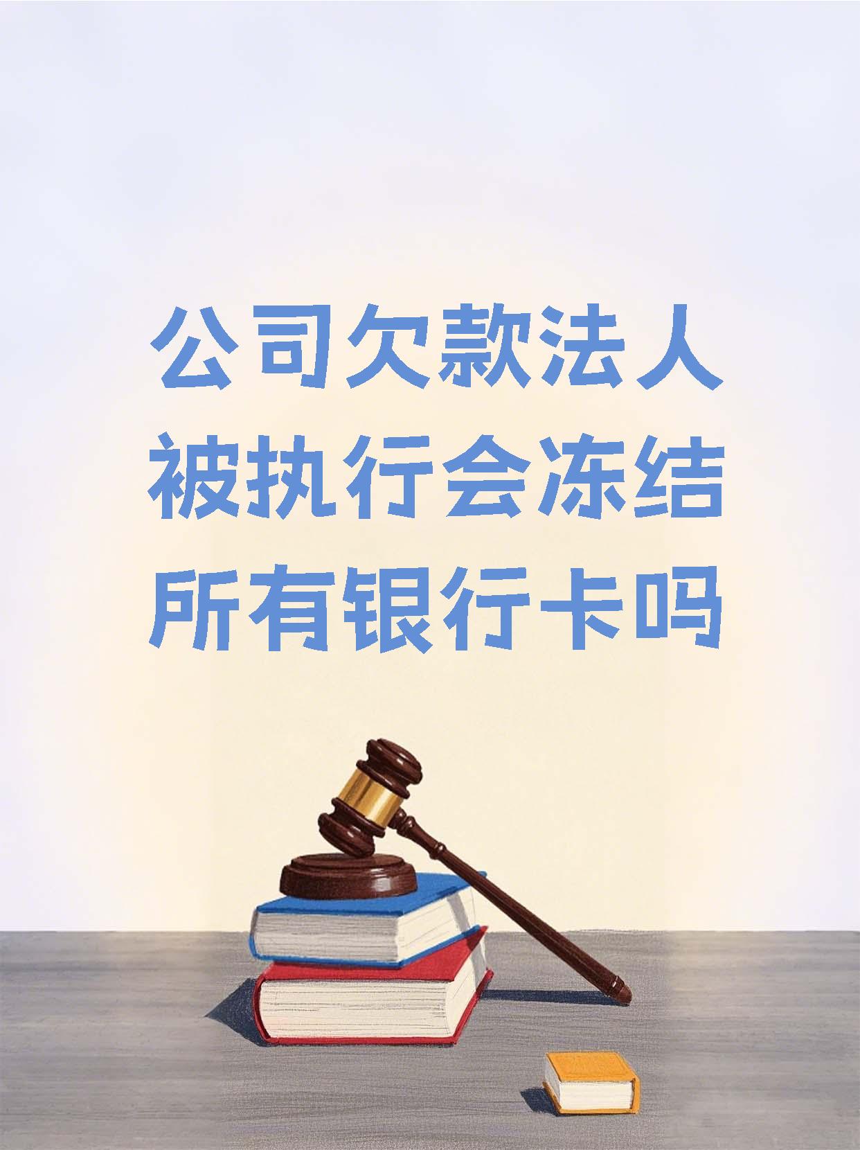 温岭最新法院执行医保卡会被冻结吗方法分析(最方便真实的温岭法院会不会冻结医保卡方法)