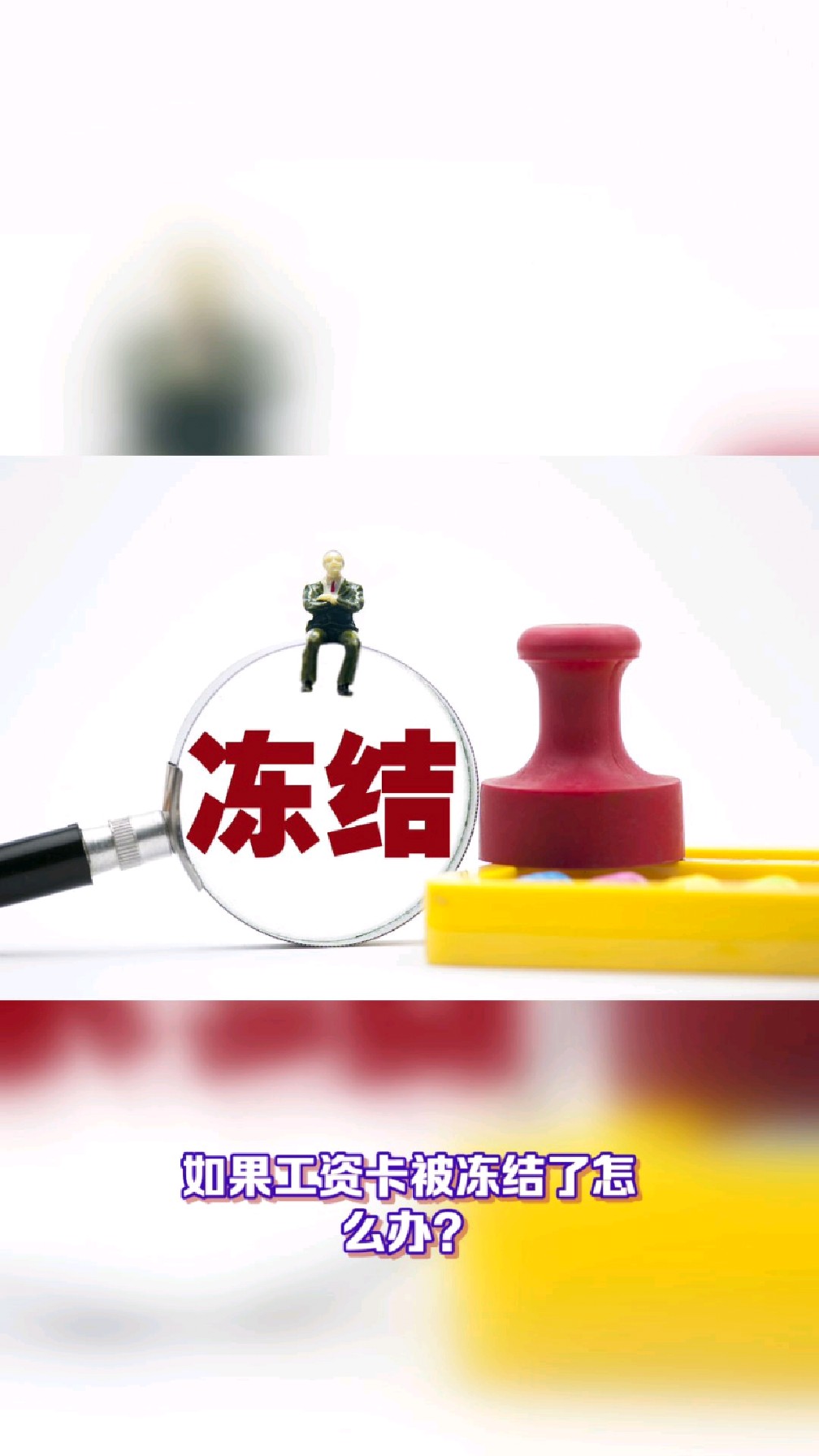 温岭最新2025法院不允许冻结工资卡方法分析(最方便真实的温岭2025年法院不允许冻结退休金方法)