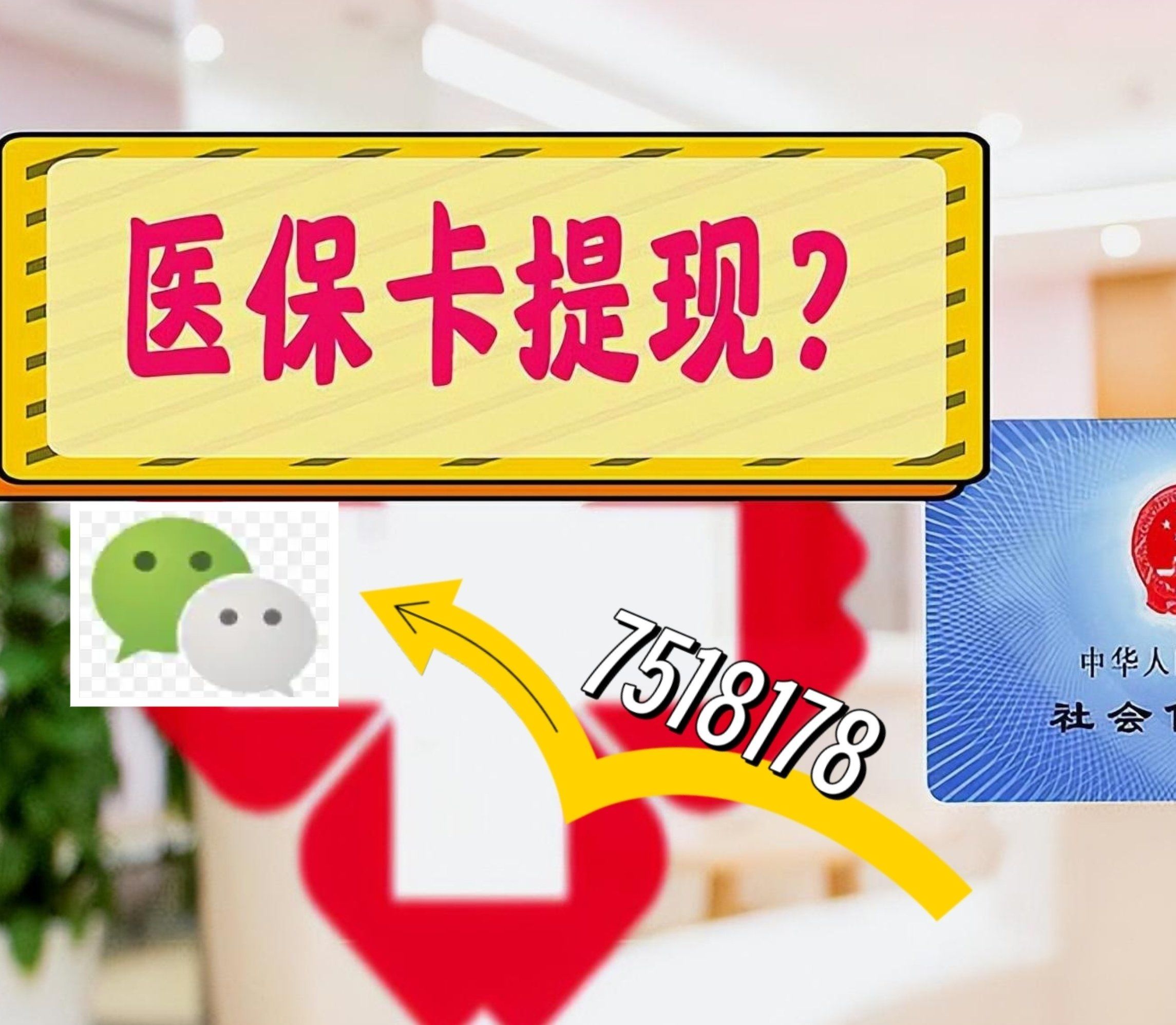 温岭最新西安急用钱套医保卡联系方式方法分析(最方便真实的温岭医保套现24小时联系方式va88mg方法)