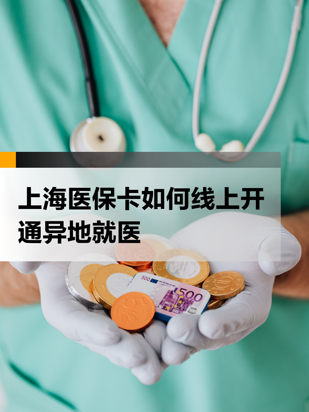 温岭最新上海哪里可以套医保卡方法分析(最方便真实的温岭上海医保怎么套方法)