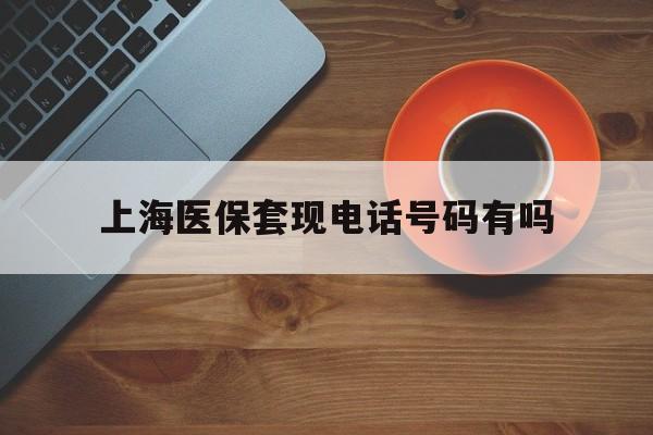 温岭最新上海医保套现电话号码有吗方法分析(最方便真实的温岭上海医保卡能套现的地方吗电话方法)