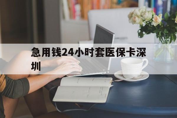 温岭最新急用钱24小时套医保卡深圳方法分析(最方便真实的温岭用医保卡贷款怎么贷方法)