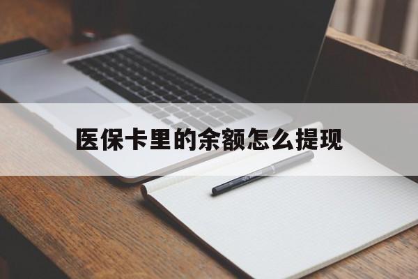 温岭最新医保卡里的余额怎么提现方法分析(最方便真实的温岭医保卡里医保账户的钱如何提现方法)