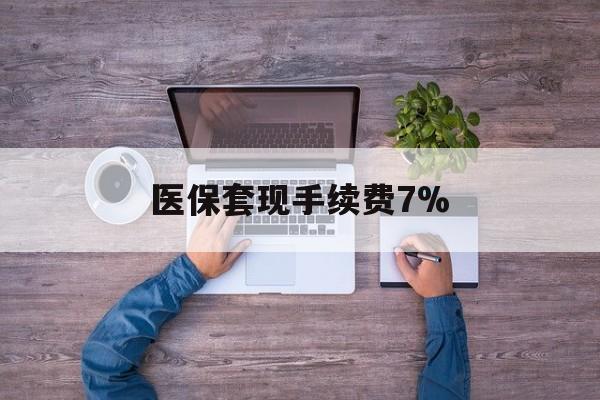 温岭最新医保套现手续费7%方法分析(最方便真实的温岭医保套现手续费高达50%方法)