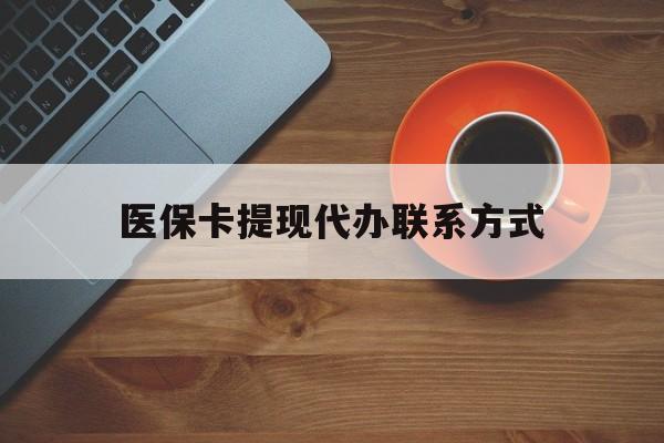 温岭最新医保卡提现代办联系方式方法分析(最方便真实的温岭医保卡提现代办联系方式广州方法)