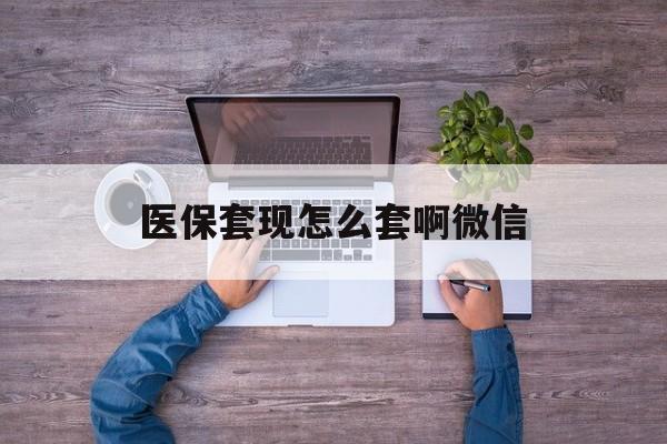 温岭最新医保套现怎么套啊微信方法分析(最方便真实的温岭医保怎么套现有什么危害方法)