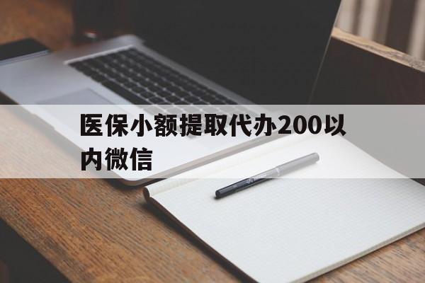 温岭最新医保小额提取代办200以内微信方法分析(最方便真实的温岭医保小额提取代办200以内微信可以吗方法)