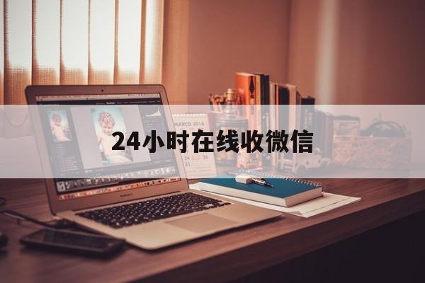 温岭最新24小时在线收微信方法分析(最方便真实的温岭24小时在线收微信号方法)
