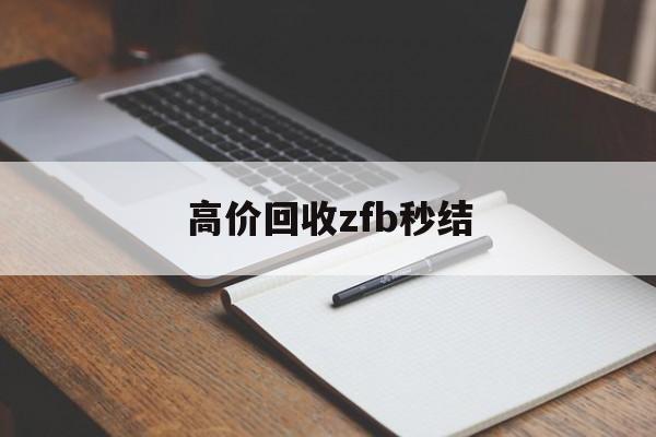 温岭最新高价回收zfb秒结方法分析(最方便真实的温岭回收vx号秒结联系方式方法)