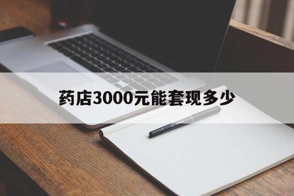 温岭最新药店3000元能套现多少方法分析(最方便真实的温岭急用钱如何提取医保卡里的钱方法)