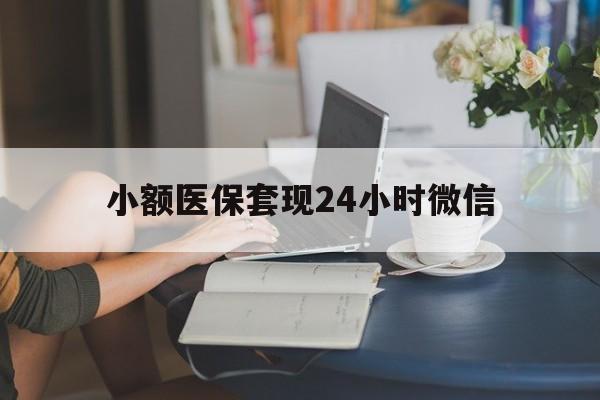 温岭最新小额医保套现24小时微信方法分析(最方便真实的温岭医保套现收取多少手续费方法)