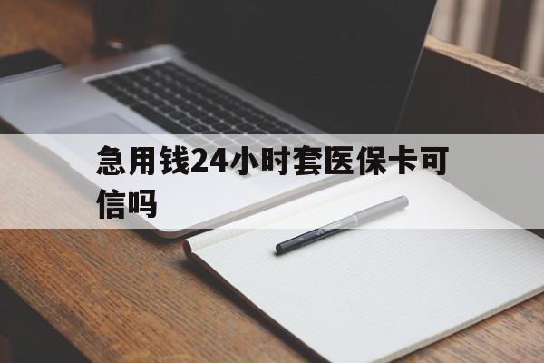 温岭最新急用钱24小时套医保卡可信吗方法分析(最方便真实的温岭西安药店可以套现医保卡里的钱吗是真的吗方法)