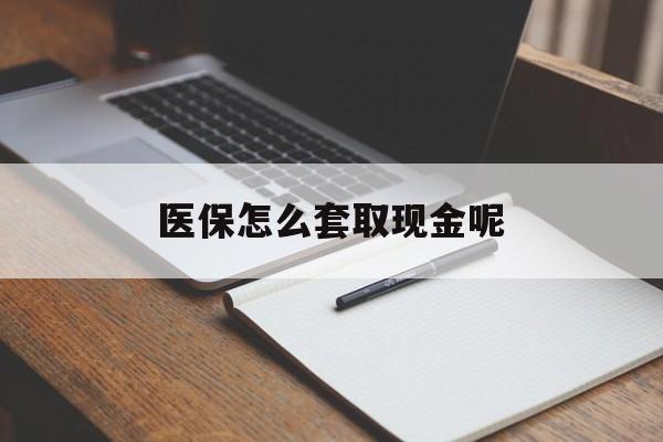 温岭最新医保怎么套取现金呢方法分析(最方便真实的温岭医保怎么套现有什么危害方法)