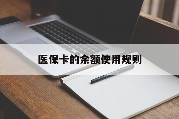 温岭最新医保卡的余额使用规则方法分析(最方便真实的温岭医保卡的医疗账户余额是怎么用方法)