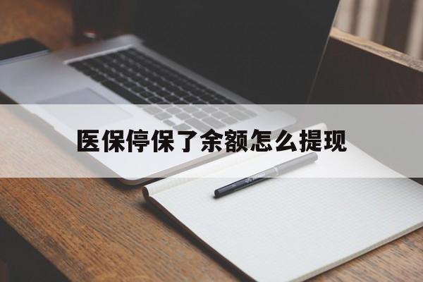 温岭最新医保停保了余额怎么提现方法分析(最方便真实的温岭医保停保了余额怎么提现出来方法)
