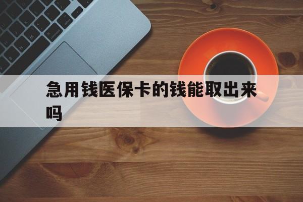温岭最新急用钱医保卡的钱能取出来吗方法分析(最方便真实的温岭医保卡钱可以怎么用方法)