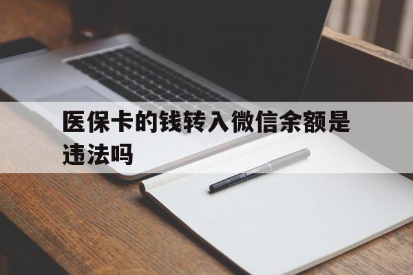 温岭最新医保卡的钱转入微信余额是违法吗方法分析(最方便真实的温岭医保卡的钱转入微信余额是违法吗安全吗方法)